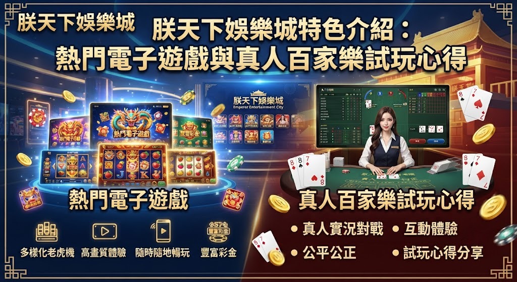 熱門電子與百家樂怎麼玩?立即查看朕天下試玩心得